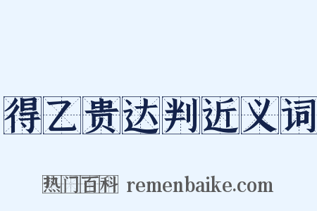 得乙贵达判近义词是什么意思的图片